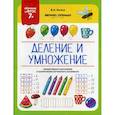 russische bücher: Белых Виктория Алексеевна - Деление и умножение