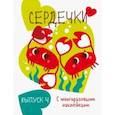 russische bücher:  - Мои первые развивающие наклейки. Сердечки. Выпуск 4