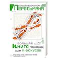 russische bücher: Перельман Я.И. - Большая книга головоломок, задач и фокусов