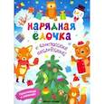 russische bücher: Хотулев Андрей - Нарядная елочка. Книжка с наклейками