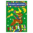 russische bücher:  - Раскраска "Новогодние приключения", А5