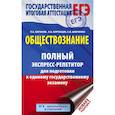 russische bücher: Баранов П.А., Воронцов А.В., Шевченко С.С. - ЕГЭ. Обществознание. Полный экспресс-репетитор для подготовки к ЕГЭ