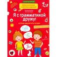 russische bücher: Батяева Светлана Вадимовна - Я с грамматикой дружу. Тетрадь № 1. ФГОС ДО