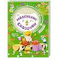 russische bücher: Сутеев В.Г., Маршак С.Я., Остер Г.Б. - Маленькие сказочки
