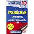 russische bücher: Симакова Е.С. - ЕГЭ. Русский язык. Сочинение по прочитанному тексту на уроках в старших классах и ЕГЭ. 9-11 классы
