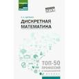 russische bücher: Щербина Ирина Андреввна - Дискретная математика. Учебное пособие