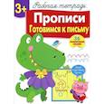 russische bücher: Маврина Л. - Прописи. Готовимся к письму. Рабочая тетрадь с наклейками