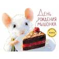 russische bücher: Зенькова А. - День рождения Мышонка. Книга с ароматными картинками