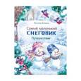 Самый маленький снеговик. Путешествие