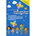 russische bücher: Трясорукова Татьяна Петровна - Игры для дома и детского сада на снижение психо-эмоционального и скелетно-мышечного напряжения