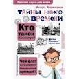 russische bücher: Можейко И.В. - Тайны Нового времени