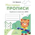 Мои первые прописи. Выпуск 5. Обведи и заштрихуй