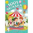 russische bücher: Елкина Н.В., Тарабарина Т.И. - 1001 загадка