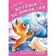 russische bücher: Остер Г.Б. - Котёнок по имени Гав и другие сказки