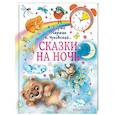 russische bücher: Маршак Самуил Яковлевич, Чуковский Корней, Барто Агния - Сказки на ночь