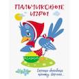 russische bücher: Шарикова Е. - Пальчиковые игры. Сорока-белобока кашку варила