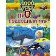 russische bücher: Барановская Ирина Геннадьевна - Про подводный мир