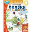russische bücher: Сутеев Владимир Григорьевич - Сказки про зверят