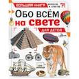 russische bücher: Чемберс К. - Обо всем на свете для детей