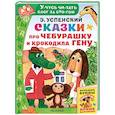 russische bücher: Успенский Эдуард Николаевич - Сказки про Чебурашку и Крокодила Гену