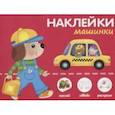 russische bücher:  - Наклейки "Машинки". Наклей, обведи, раскрась