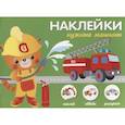 russische bücher:  - Наклейки "Нужные машины". Наклей, обведи, раскрась