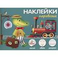 russische bücher:  - Наклейки "Паровозик". Наклей, обведи, раскрась