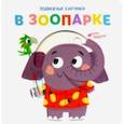 russische bücher:  - Подвижные картинки. В зоопарке
