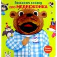 russische bücher:  - Расскажи сказку. Про медвежонка