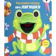 russische bücher:  - Расскажи сказку. Про лягушку