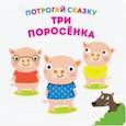 russische bücher:  - Потрогай сказку. Три поросенка