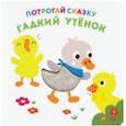 russische bücher:  - Потрогай сказку. Гадкий утенок