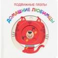russische bücher: Богданова Ирина - Подвижные пазлы. Домашние любимцы