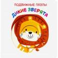 russische bücher:  - Подвижные пазлы. Дикие зверята