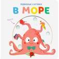 russische bücher:  - Подвижные картинки. В море