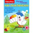 russische bücher:  - Мои приключения. Раскраска с объемным бортиком