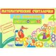 russische bücher: Буряк Мария Викторовна - Математические считалочки для любознаек. Счет от 0 до 10. Книга с мобильным приложением