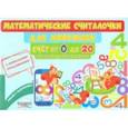 russische bücher: Буряк Мария Викторовна - Математические считалочки для любознаек. Счет от 0 до 20. Без перехода через десяток