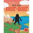 russische bücher: Джадж Крис - Жил-был Бинг-Бонг