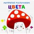 russische bücher:  - Потрогай пальчиком. Цвета