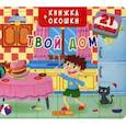 russische bücher:  - Книжка +окошки. Твой дом.
