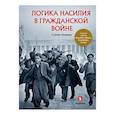 russische bücher: Каливас С. - Логика насилия в гражданской войне