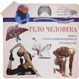 russische bücher: Усова И.В. - Тело человека