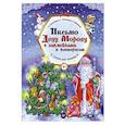 russische bücher: Терентьева И А - Письмо Деду Морозу с наклейками и конвертом