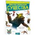 russische bücher: Тараканова М.В. - Фантастические существа