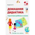 russische bücher: Кондратюк Валентина Николаевна - Домашняя дидактика. Подготовка ребёнка к школе
