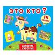 russische bücher: Лысакова Д.В. - Книжка +окошки. Это кто? Домашние животные