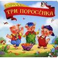 russische bücher:  - Три поросенка. Книжка-картонка