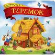 russische bücher:  - Теремок. Книжка-картонка