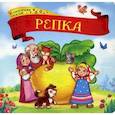 russische bücher:  - Репка. Книжка-картонка